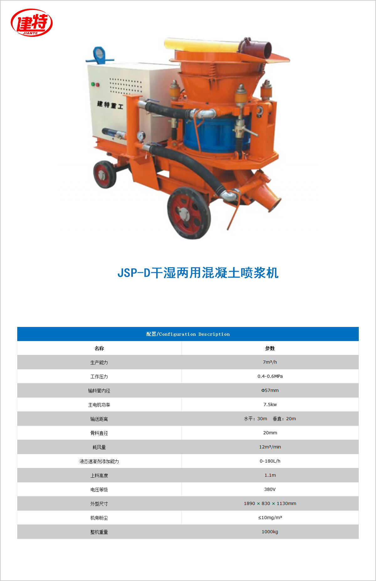 01-JSP-D干濕兩用混凝土<a href=http://www.gztrolley.cn/show/diaozhuang/ target=_blank class=infotextkey>噴漿機(jī)</a>.jpg